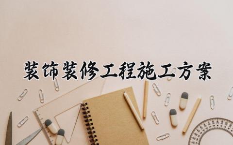 装饰装修工程施工方案 装修工程施工规范 (3篇)