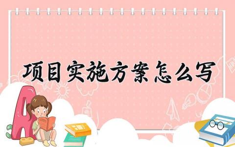 项目实施方案怎么写 项目实施计划方案范文 (8篇)