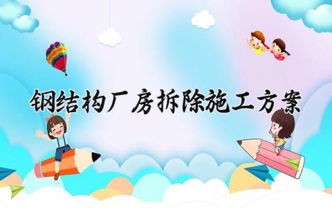钢结构厂房拆除施工方案 钢结构厂房模板范文 (11篇)