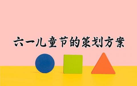 六一儿童节的策划方案范文 六一儿童节的策划方案怎么写 (14篇)