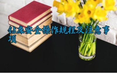 钻床安全操作规程及注意事项 钻床的常见故障与处理方法
