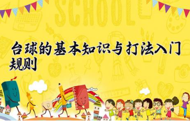 台球的基本知识与打法入门规则 台球快球打法