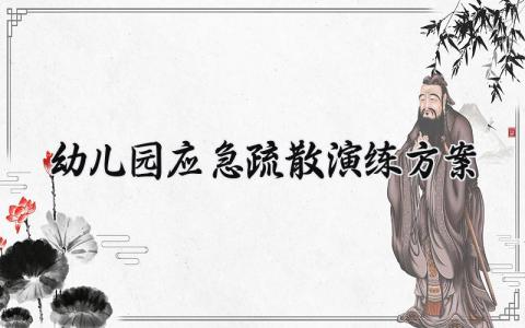幼儿园应急疏散演练方案范文 幼儿园应急疏散演练方案怎么写 (14篇）