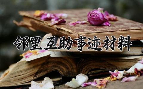 邻里互助事迹材料 邻里互助的事迹材料演讲稿题目怎么写 (11篇)