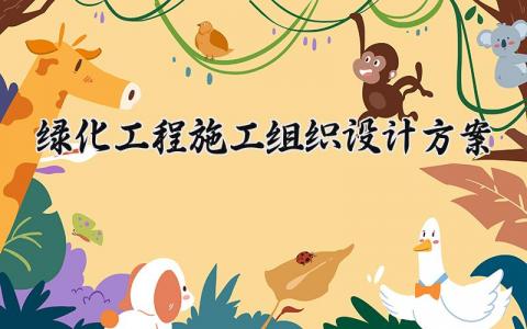 绿化工程施工组织设计方案 绿化施工组织计划实施方案 (5篇)