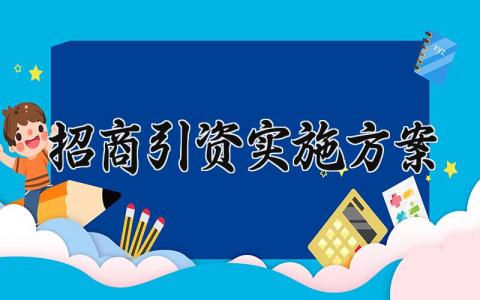 招商引资实施方案范文 招商引资实施方案模板 (7篇）
