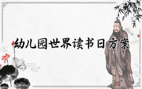 幼儿园世界读书日方案内容 2024幼儿园世界读书日活动方案 (6篇)