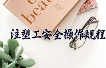 注塑工安全操作规程最新内容 注塑机安全作业流程