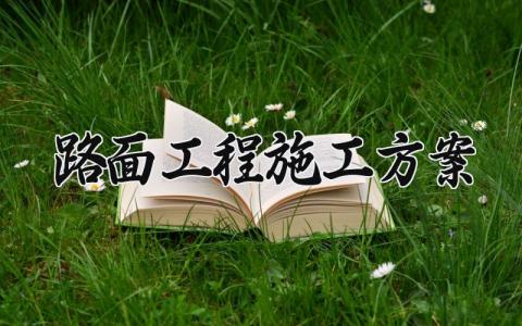 路面工程施工方案 路面工程的施工方案怎么写范文 (5篇)