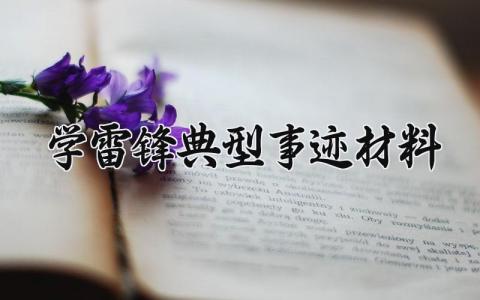 学雷锋典型事迹材料 学雷锋的典型事迹材料范文 (14篇)