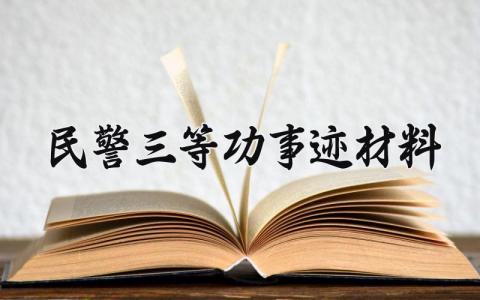 民警三等功事迹材料 民警三等功的事迹材料怎么写 (3篇)