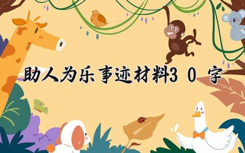 助人为乐事迹材料30字 助人为乐的事迹材料怎么写 (16篇）