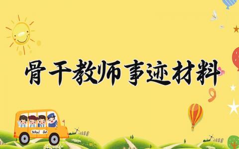 骨干教师事迹材料 骨干教师的事迹材料范文 (10篇)