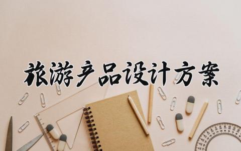 旅游产品设计方案 旅游设计方案名称 (12篇）