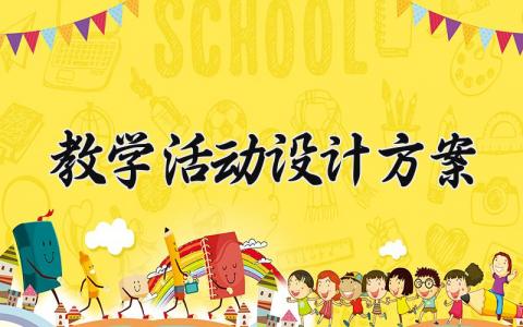 教学活动设计方案 教学活动的设计方案 (9篇)