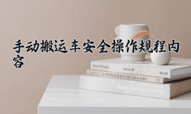 手动搬运车安全操作规程内容 手动搬运车怎么升降