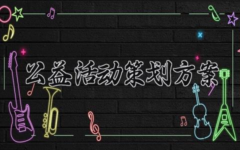 公益活动策划方案 公益活动的策划方案怎么写 (11篇)