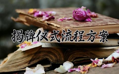 揭牌仪式流程方案 揭牌仪式的流程方案 (11篇)