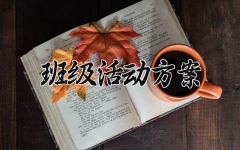 班级活动方案设计模板 有关班级主题活动方案设计