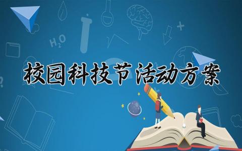 校园科技节活动方案内容 校园科技节活动方案范文(12篇)