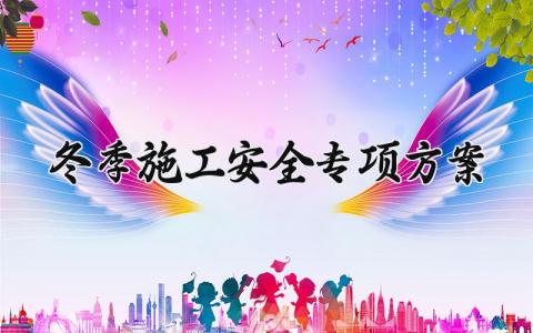 冬季施工安全专项方案 冬季的施工安全管理 (13篇)