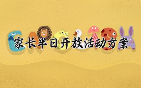 家长半日开放活动方案 家长半日开放的活动方案 (14篇)