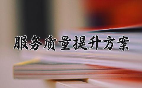 服务质量提升方案 景区服务质量提升方案 (11篇）