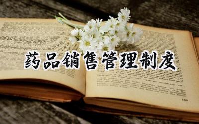 药品销售管理制度 药品销售管理制度培训内容