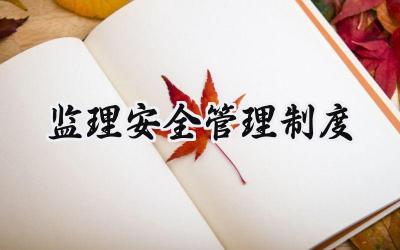 监理安全管理制度 监理安全生产管理制度