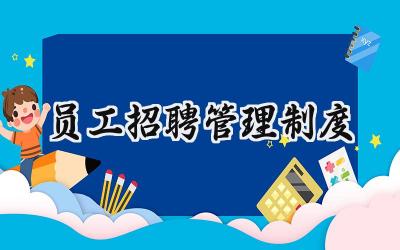 员工招聘管理制度 员工招聘管理规章制度