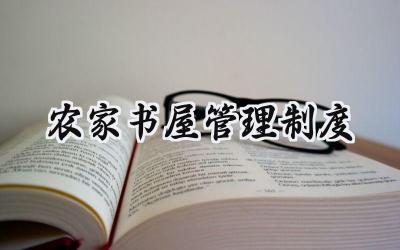 农家书屋管理制度 农家书屋的管理制度范文