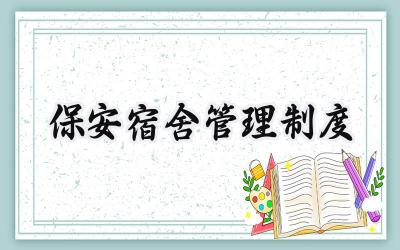 保安宿舍管理制度 保安员宿舍管理制度