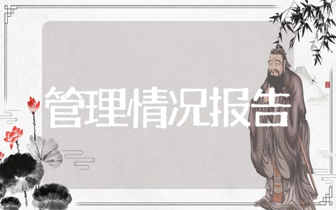 企业管理能力情况报告 企业高层管理能力培训总结