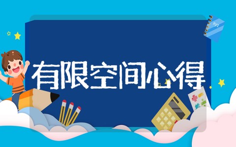 有限空间心得体会200字 有限空间培训学习简短心得体会