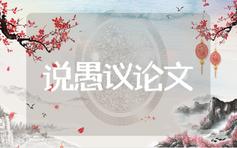 说愚议论文800字素材 说愚议论文800字范文