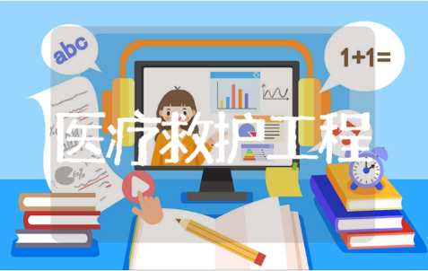 人民防空医疗救护工程标准规范  防空医疗救护工程设计方案
