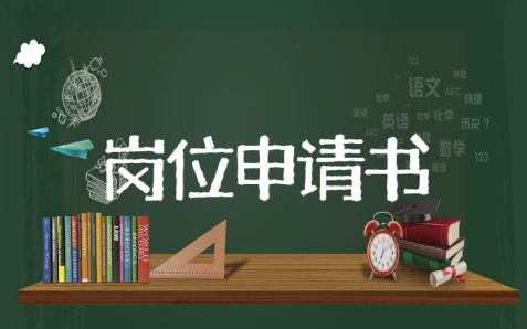 安全员申请书范文大全 安全员岗位申请报告模板
