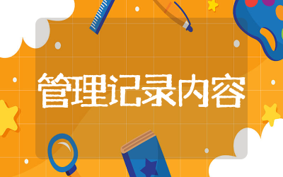 幼儿园体弱儿童管理记录内容合集 幼儿园体弱儿童管理记录内容收录