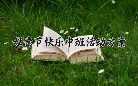 母亲节快乐中班活动方案 母亲节的中班活动方案范文  (12篇）