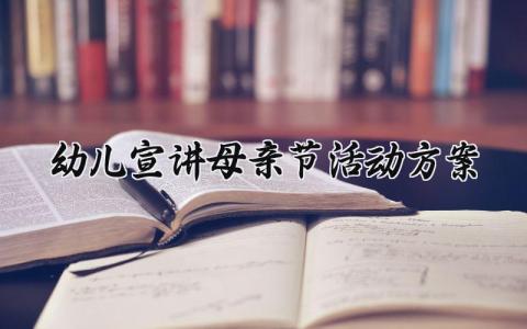 幼儿宣讲母亲节活动方案 幼儿宣讲的母亲节活动方案设计 (8篇)