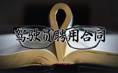 驾驶员聘用合同 聘用驾驶员的协议怎么写 (14篇)