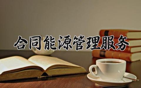 合同能源管理服务 合同的能源管理怎么写 (5篇）