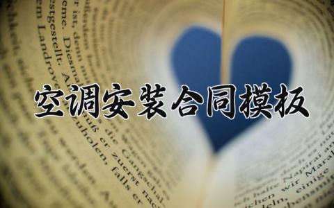 空调安装合同模板 空调安装的合同模板怎么写 (13篇）