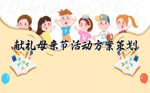 献礼母亲节活动方案策划 母亲节献礼的宣传语范文 (19篇）