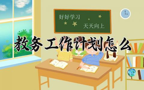 教务工作计划怎么写 关于教务工作的计划范文
