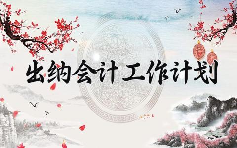 出纳会计工作计划 出纳会计的工作计划和目标 (16篇）