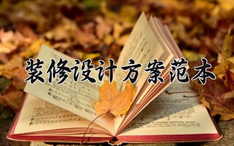 装修设计方案范本 装饰装修设计方案范文 (11篇)