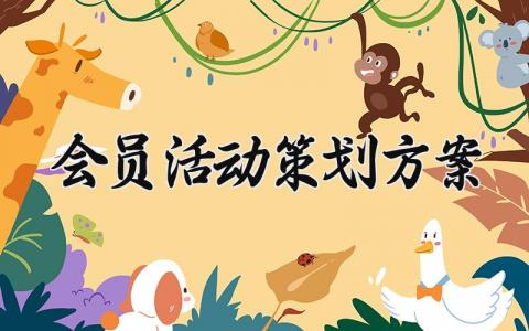 会员活动策划方案范文 商场会员活动策划方案 (4篇)