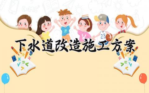 下水道改造施工方案 下水道的改造施工方案 (10篇)