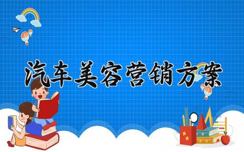 汽车美容营销方案 汽车美容营销策略 (4篇）